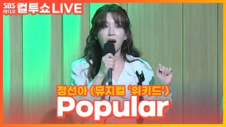 [LIVE] 정선아 - Popular | 뮤지컬 '위키드(WICKED)' | 두시탈출 컬투쇼