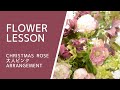 フラワーアレンジメント「クリスマスローズを使って」flower arrangement