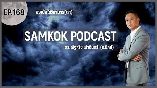 ขงเบ้งใช้วิชามาร(ดา) | EP 168 of Samkok Podcast