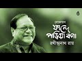 Phande poria boga ফান্দে পড়িয়া বগা । Folk song। Rathindranath Roy