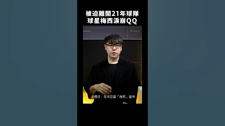 💔“球王梅西”震撼转队！将组成 NMSL 连线？💸｜志祺七七 #shorts - 天天要闻