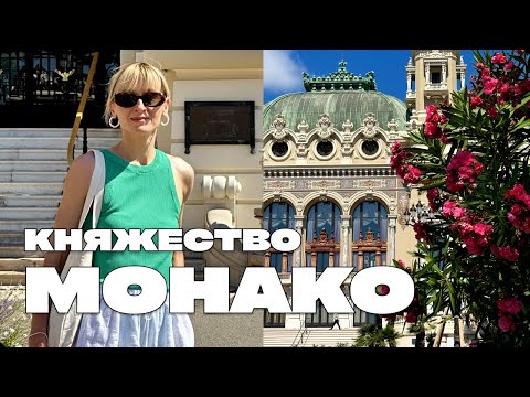 МОНАКО: ПРОВАЛЬНЫЙ ПОХОД В КАЗИНО МОНТЕ-КАРЛО, ЦЕНЫ НА КВАРТИРЫ В МОНАКО, МУЗЕЙ АВТОМОБИЛЕЙ ПРИНЦА