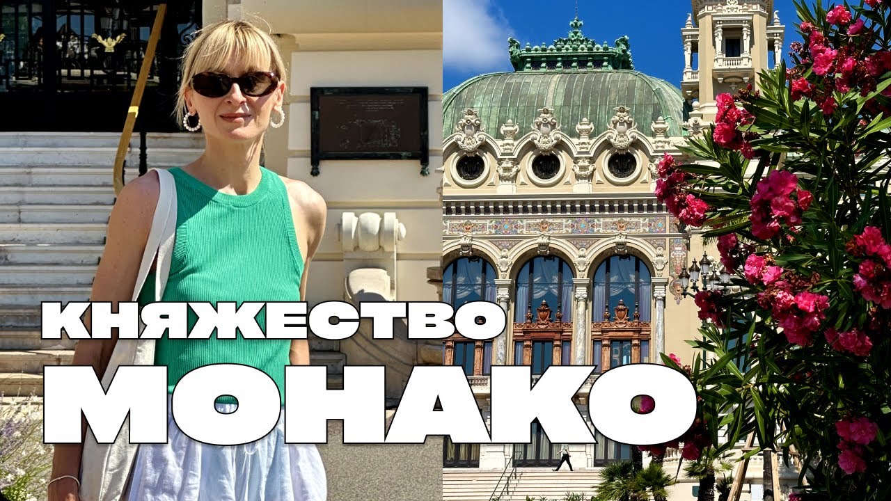 МОНАКО: ПРОВАЛЬНЫЙ ПОХОД В КАЗИНО МОНТЕ-КАРЛО, ЦЕНЫ НА КВАРТИРЫ В МОНАКО, МУЗЕЙ АВТОМОБИЛЕЙ ПРИНЦА