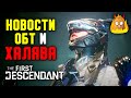 Новости ОБТ и Халява | The First Descendant