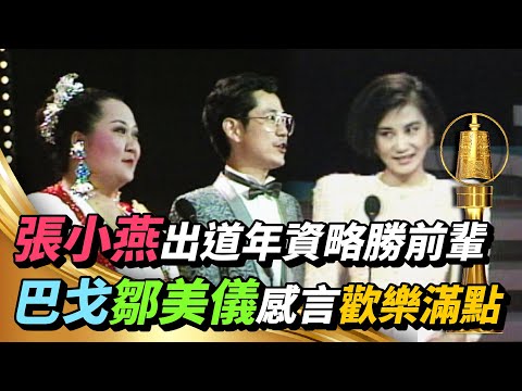 張小燕出道年資略勝前輩 巴戈搭檔鄒美儀獲最佳綜藝節目主持人【金鐘獎】精彩
