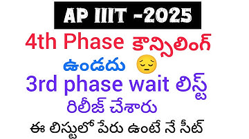 AP IIIT 3rd Phase Waiting List |ap iiit  latest update|3rd phase RGUKT wait list