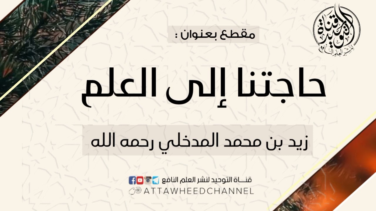 حاجتنا إلى العلم _ زيد بن محمد المدخلي رحمه الله
