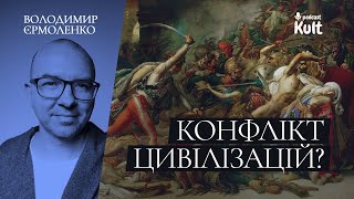 КОНФЛІКТ ЦИВІЛІЗАЦІЙ - чи справді він відбувається?