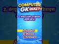 Easy Par Trick 😏 | Computer GK Quiz 😱 | Part 34 | SSC Exam #shortsviral #shorts #gk #ssc