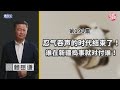 《谦秋论》赖岳谦 第一百九十一集｜忍气吞声的时代结束了！谁在新疆捣事就对付谁！｜