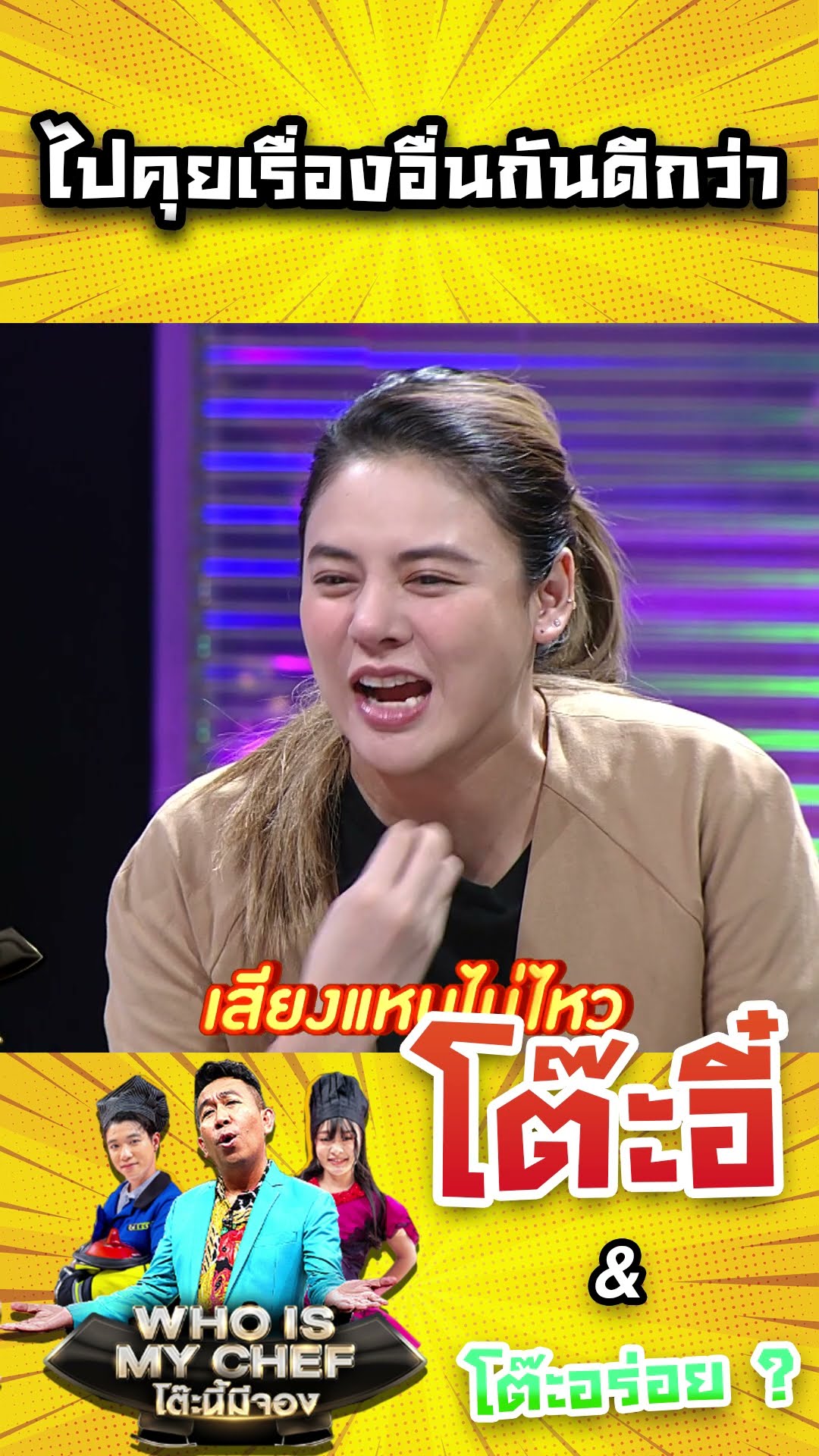 ไปคุยเรื่องอื่นกันดีกว่า #workpoint23 #โต๊ะนี้มีจอง