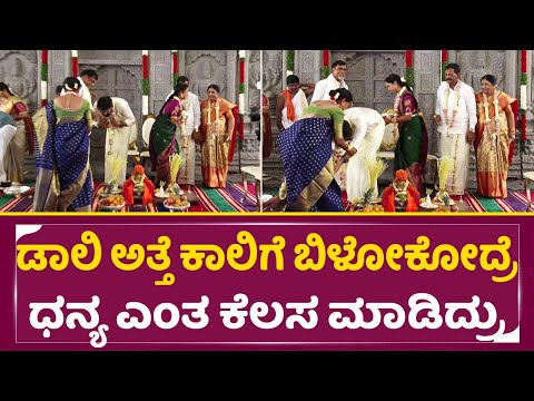 ಡಾಲಿ ಅತ್ತೆ ಕಾಲಿಗೆ ಬಿಳೋಕೋದ್ರೆ ಧನ್ಯ ಎಂತ ಕೆಲಸ ಮಾಡಿದ್ರು | Daali Dhananjaya - Dhanyatha Marriage| SStv ಡಾಲಿ ಅತ್ತೆ ಕಾಲಿಗೆ ಬಿಳೋಕೋದ್ರೆ ಧನ್ಯ ಎಂತ ಕೆಲಸ ಮಾಡಿದ್ರು | Daali Dhananjaya - Dhanyatha Marriage| SStv