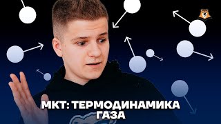 МКТ: термодинамика газа | Физика ЕГЭ 2023 | Умскул