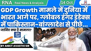 GDP Growth मामले में दुनिया में भारत आगे पर, ग्लोबल हंगर इंडेक्स में पाकिस्तान-बांग्लादेश से पीछे