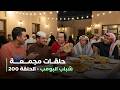 حلقات مجمعة من مسلسل شباب البومب حلقة 200 