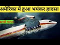 हवा में उड़ गई प्लेन की छत ! Case study Aloha Airlines Flight 243. Aircrass investigation in Hindi