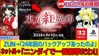 【ゆっくり解説】ニンダイで暴露！伝説の東方紅魔郷switch2版リメイクの新要素など情報まとめ!