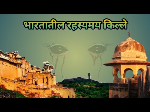 भारतातील 5 सर्वात रहस्यमय किल्ले (5 most mysterious forts in India)#FacटोVerसeमराठी #Marathi