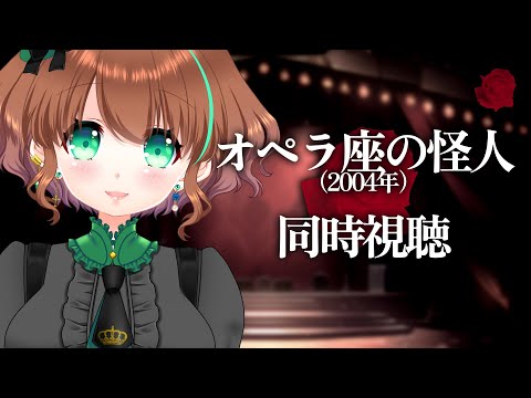 【同時視聴】『オペラ座の怪人』（2004年）を観るよ！🍀【 #ステラ観測 】