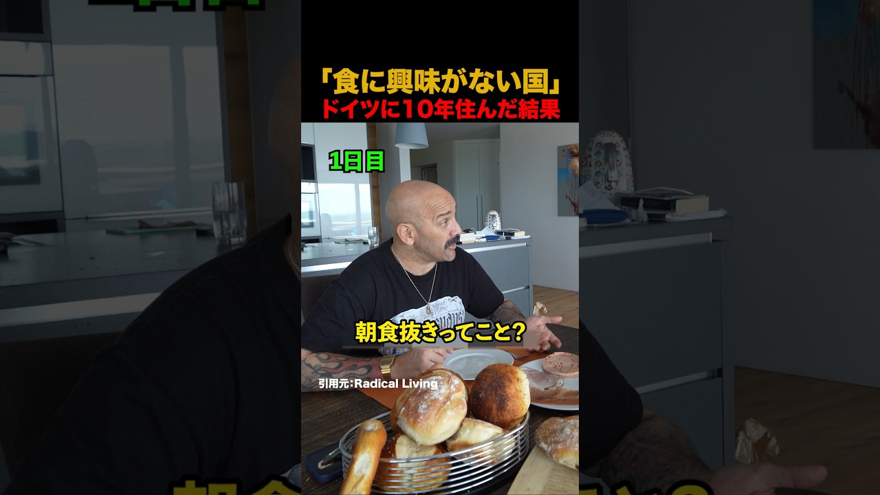 「食に興味がない国」ドイツに10年住んだ結果#shorts