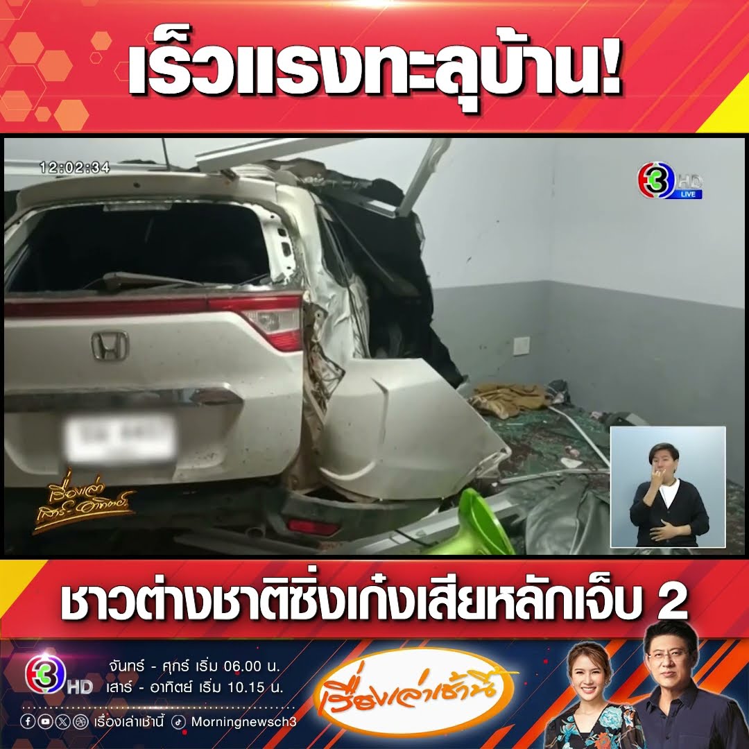 เร็วแรงทะลุบ้าน! ชาวต่างชาติซิ่งเก๋งเสียหลักเจ็บ 2