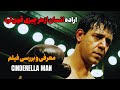 مردی مثل سیندرلا Cinderella Man داستان مبارزه و امید روایتی از تلاش و ایستادگی 