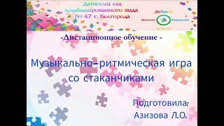 Музыкально-ритмическая игра со стаканчиками. Азизова Л.О.