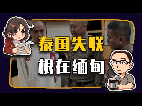 【睡前消息855】中国演员泰国失联,根源在缅甸 Episode cover