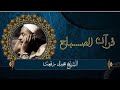 قرآن الصباح الشيخ محمد رفعت ما تيسر من القرآن الكريم