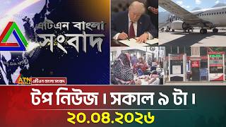 এটএন বলর টপ নউজ সকল ৯ ট 20.04.2026 Today News Ajker News Atn Bangla News