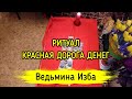 КРАСНАЯ ДОРОГА ДЕНЕГ. ДЛЯ ВСЕХ. ВЕДЬМИНА ИЗБА ▶️ ИНГА ХОСРОЕВА