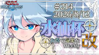 【大会配信】第214回 水仙杯 改 (#214  Suisen Weekly)【遊戯王デュエルリンクス】 screenshot 5