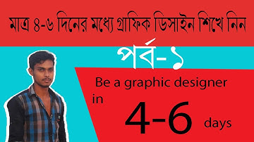 Basic Adobe Illustrator Bangla Tutorial for Freelance Graphic Design - Lecture 1 -  GraphicCam
