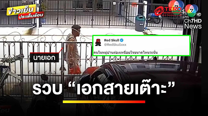 “เอกสายเต๊าะ” ป่วนไม่หยุด จอดรถขวางหมู่บ้าน | เบื้องหลังข่าว กับ กาย สวิตต์