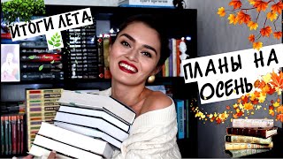 КНИЖНЫЕ ПЛАНЫ НА ОСЕНЬ // ИТОГИ ЛЕТА // Что почитать?