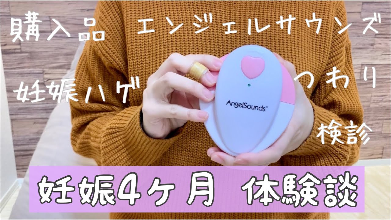 妊娠4ヶ月 エンジェルサウンズ つわり 抜け毛 購入品 Youtube 妊娠4ヶ月 エンジェルサウンズ つわり 抜け毛 購入品 Youtube