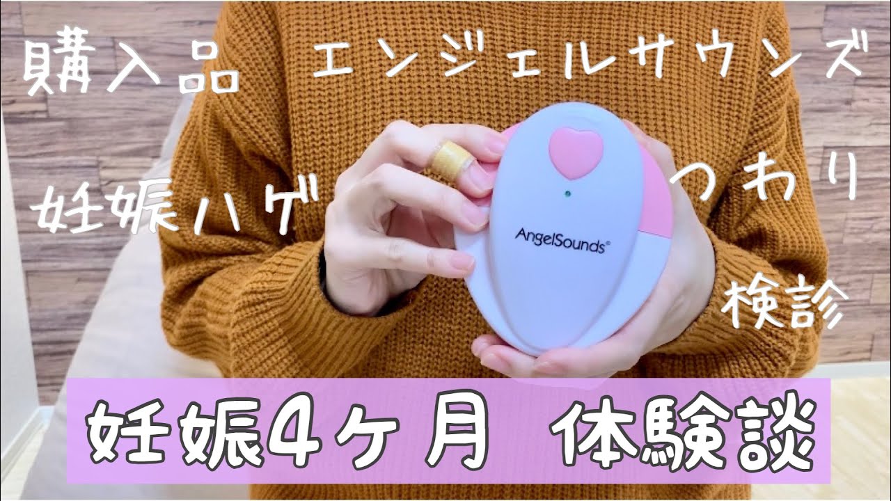 妊娠4ヶ月 エンジェルサウンズ つわり 抜け毛 購入品 Youtube