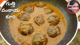 గుత్తి వంకాయ కూర || Gutti Vankaya curry in telugu || Brinjal  masala curry in telugu