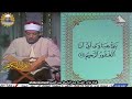 تلاوة نادرة تعرض لأول مرة للشيخ عبد الباسط عبد الصمد رحمه الله 2021 جودة عالية