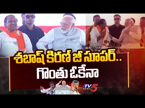 గొంతు ఓకేనా..| Modi Praises Kiran Kumar Reddy at Rajampet Public Meeting | AP Elections 2024 | TV5 - TV5NEWS