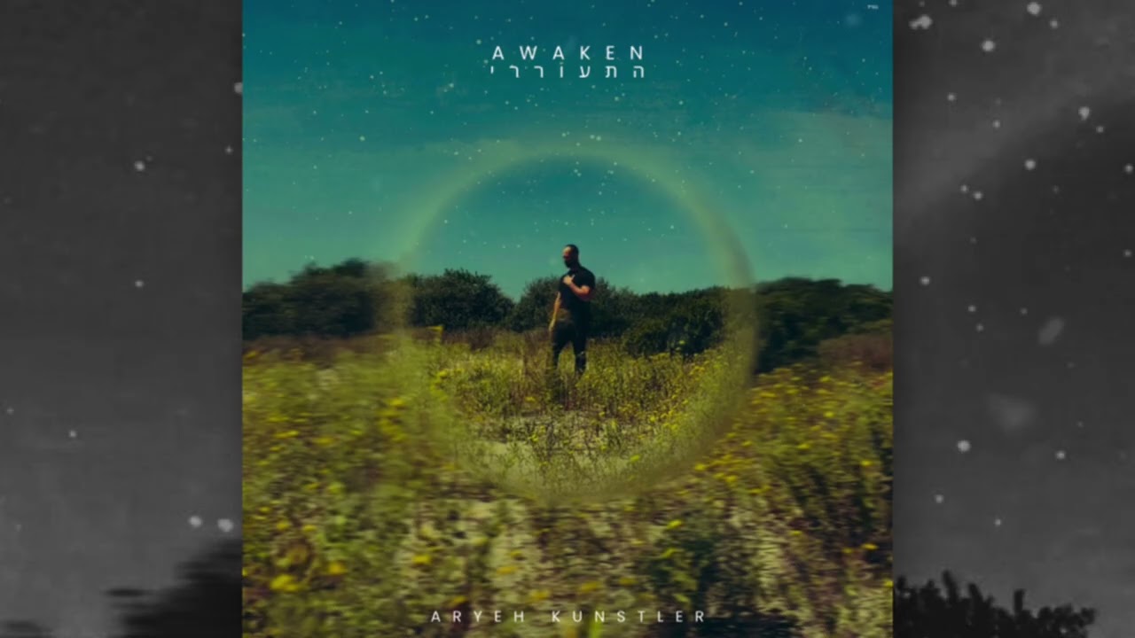 Aryeh Kunstler - Aneni (ענני)