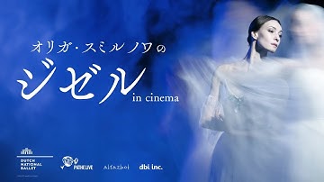 『オリガ・スミルノワのジゼル in cinema』予告編／2024年3月8日（金）公開
