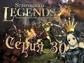STRONGHOLD LEGENDS 30 СЕРИЯ STRONGHOLD LEGENDS 30 СЕРИЯ