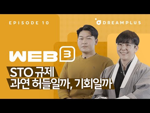   Web3 사용설명서 Ep10 금융 세상을 바꿀 STOㅣ토큰증권ㅣ조각투자ㅣ신한투자증권ㅣ블로코