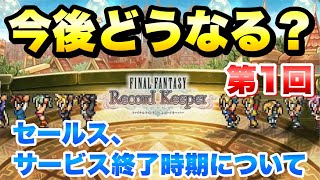 【FFRK】今後どうなる？FFRK 第1回 セールス、サービス終了時期について、1ユーザーとして感じていることを語る  FFレコードキーパー