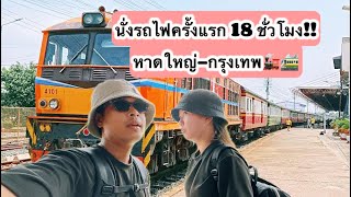 นั่งรถไฟครั้งแรก | นั่งรถไฟ 18 ชั่วโมง |ชุมทางหาดใหญ่-สถานีกลางบางซื่อ (กทม) #รถไฟไทย #รถไฟ