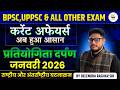 प्रतियोगिता दर्पण (जनवरी 2026) | राष्ट्रीय और अंतर्राष्ट्रीय घटनाक्रम | BPSC, UPPSC And Other Exams