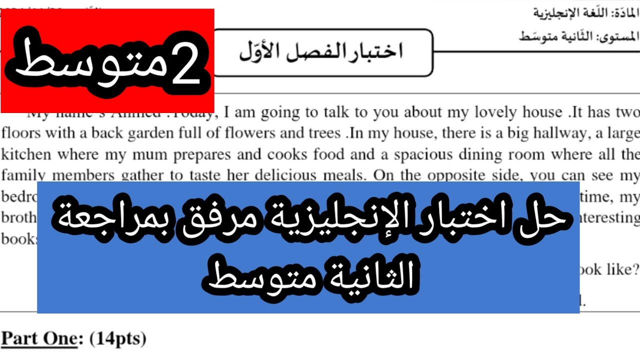 حل وشرح مفصل لاختبار الإنجليزية الثانية متوسط مع وضعية ادماجية