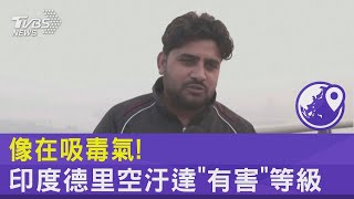 像在吸毒氣! 印度德里空汙達「有害」等級｜TVBS新聞