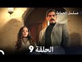 FULL HD Arabic Dubbed مسلسل الحمامة الحلقة 9 